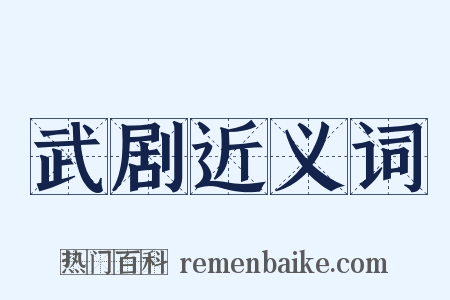 武剧近义词是什么意思的图片